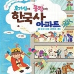 [중고샵] 호기심이 쿵쾅대는 한국사 아파트 2 (삼국 시대, 남북국 시대) - 예스24 [중고샵]호기심이 쿵쾅대는 한국사 아파트 2 (삼국 시대... 