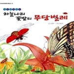 [중고샵] 하늘나리 꽃밭의 무당벌레 (곤충생태동화) - 예스24 [중고샵]하늘나리 꽃밭의 무당벌레 (곤충생태동화) - 예스24