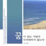 [중고샵] 꿈이 있는 사람은 두려워하지 않는다 - 예스24 [중고샵]꿈이 있는 사람은 두려워하지 않는다 - 예스24
