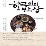 [중고샵] 한국인의 밥상 (이 땅의 한국인 그 손맛의 기록) - 예스24 [중고샵]한국인의 밥상 (이 땅의 한국인 그 손맛의 기록) - 예스24