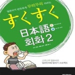 [중고샵] 스쿠스쿠 일본어 회화 2 (일본어가 반듯하게 무럭무럭 자라는) - 예스24 [중고샵]스쿠스쿠 일본어 회화 2 (일본어가 반듯하게 무럭무럭... 