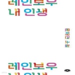 [중고샵] 레인보우 내 인생 - 예스24 [중고샵]레인보우 내 인생 - 예스24