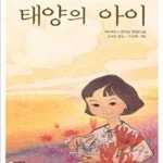 [중고샵] 태양의 아이 - 예스24 [중고샵]태양의 아이 - 예스24