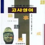 [중고샵] 고사성어 - 예스24 [중고샵]고사성어 - 예스24
