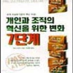 [중고샵] 개인과 조직의 혁신을 위한 변화 7단계 - 예스24 [중고샵]개인과 조직의 혁신을 위한 변화 7단계 - 예스24