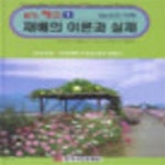 [중고샵] 웰빙 채소 재배의 이론과 실제 1 (허브의 이해, 여가선용.가정텃밭.주말농장의 길잡이) - 예스24 [중고샵]웰빙 채소 재배의 이론과 실제... 