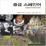 [중고샵] 중급 스페인어 - 예스24 [중고샵]중급 스페인어 - 예스24