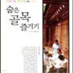 [중고샵] 맛과멋 풍경이있는 숨은 골목 즐기기 - 예스24 [중고샵]맛과멋 풍경이있는 숨은 골목 즐기기 - 예스24