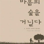 [중고샵] 마음의 숲을 거닐다 - 예스24 [중고샵]마음의 숲을 거닐다 - 예스24