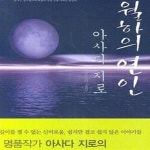 [중고샵] 월하의 연인 - 예스24 [중고샵]월하의 연인 - 예스24