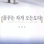 [중고샵] 꿈꾸는 자가 오는도다 (요셉을 통해 본 꿈의 시작과 좌절과 치유와 성취와 그 열매) - 예스24 [중고샵]꿈꾸는 자가 오는도다 (요셉을... 