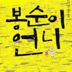[중고샵] 봉순이 언니 - 예스24 [중고샵]봉순이 언니 - 예스24