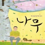 [중고샵] 나무 (백 년을 함께한 친구) - 예스24 [중고샵]나무 (백 년을 함께한 친구) - 예스24