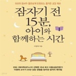 [중고샵] 잠자기 전 15분, 아이와 함께하는 시간 (아이의 정서가 몰라보게 안정되는 즐거운 교감 육아) - 예스24 [중고샵]잠자기 전 15분, 아이와... 