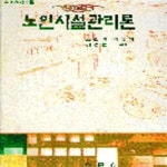 [중고샵] 노인시설관리론 - 예스24 [중고샵]노인시설관리론 - 예스24