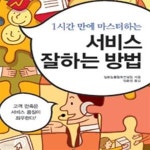 [중고샵] 1시간 만에 마스터하는 서비스 잘하는 방법 - 예스24 [중고샵]1시간 만에 마스터하는 서비스 잘하는 방법 - 예스24