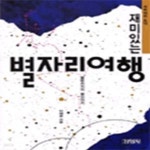 [중고샵] 재미있는 별자리여행 (별밤지기의별이야기) - 예스24 [중고샵]재미있는 별자리여행 (별밤지기의별이야기) - 예스24