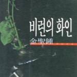 [중고샵] 비련의 화인 - 예스24 [중고샵]비련의 화인 - 예스24