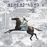 [중고샵] 뢰제의 나라 (푸른도서관1) - 예스24 [중고샵]뢰제의 나라 (푸른도서관1) - 예스24