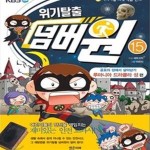 [중고샵] 위기탈출 넘버원 15 (서바이벌 과학 학습 만화,공포의 성에서... [중고샵]위기탈출 넘버원 15 (서바이벌 과학 학습 만화,공포의 성에서... 