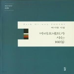 [중고샵] 마리오네트가 사는 102동(경남시인선 226) (박기원 시집) - 예스24 [중고샵]마리오네트가 사는 102동(경남시인선 226) (박기원... 