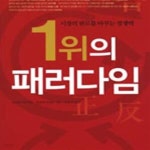 [중고샵] 1위의 패러다임 (시장의 판도를 바꾸는 경쟁력) - 예스24 [중고샵]1위의 패러다임 (시장의 판도를 바꾸는 경쟁력) - 예스24