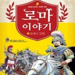 [중고샵] 로마이야기 4 (세상을 움직인 위대한 제국, 포에니 전쟁) - 예스24 [중고샵]로마이야기 4 (세상을 움직인 위대한 제국, 포에니 전쟁)... 