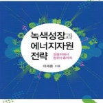 [중고샵] 녹색성장과 에너지자원 전략 (걸음마에서 원전수출까지) - 예스24 [중고샵]녹색성장과 에너지자원 전략 (걸음마에서 원전수출까지)... 