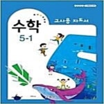 [중고샵] [2015개정교육과정] 초등학교 수학 5-1 교사용 지도서 - 예스24 [중고샵][2015개정교육과정] 초등학교 수학 5-1 교사용 지도서... 
