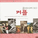 [중고샵] 커플 (클라시커 50) - 예스24 [중고샵]커플 (클라시커 50) - 예스24