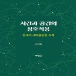 [중고샵] 시간과 공간의 상호작용(양장본 HardCover) (한국의 새마을운동 사례) - 예스24 [중고샵]시간과 공간의 상호작용(양장본 HardCover)... 