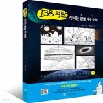[중고샵] 138억 살 신비한 별별 우주 탐험 (교과서 속 과학을 쉽게 알려주는) - 예스24 [중고샵]138억 살 신비한 별별 우주 탐험 (교과서 속... 