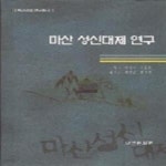 [중고샵] 마산 성신대제 연구 - 예스24 [중고샵]마산 성신대제 연구 - 예스24