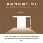 [중고샵] 내 삶의 문을 연 독서 (새로운 삶을 시작할 독서 습관을 만들어줄 가이드북) - 예스24 [중고샵]내 삶의 문을 연 독서 (새로운 삶을 시작할... 