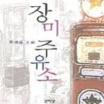 [중고샵] 장미 주유소 - 예스24 [중고샵]장미 주유소 - 예스24