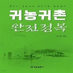 [중고샵] 귀농 취촌 완전정복 (꿈꾸는 귀농귀촌 바람직한 귀농귀촌) - 예스24 [중고샵]귀농 취촌 완전정복 (꿈꾸는 귀농귀촌 바람직한 귀농귀촌)... 