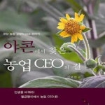 [중고샵] 야콘에서 찾은 농업 CEO의 길 (온당 농장 강성식 대표 이야기) - 예스24 [중고샵]야콘에서 찾은 농업 CEO의 길 (온당 농장 강성식 대표... 