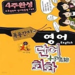 [중고샵] 4주 완성 폭풍간지 영어 단어+회화 - 예스24 [중고샵]4주 완성 폭풍간지 영어 단어+회화 - 예스24