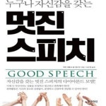 [중고샵] 멋진 스피치 (누구나 자신감을 갖는) - 예스24 [중고샵]멋진 스피치 (누구나 자신감을 갖는) - 예스24