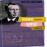 [중고샵] 반트호프가 들려주는 삼투압 이야기 - 예스24 [중고샵]반트호프가 들려주는 삼투압 이야기 - 예스24