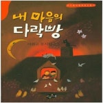 [중고샵] 내 마음의 다락방 (이희규 동시집 | 온가족이 함께 읽는 동시) - 예스24 [중고샵]내 마음의 다락방 (이희규 동시집 | 온가족이 함께 읽는... 