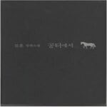 [중고샵] 공터에서 (김훈 장편소설) - 예스24 [중고샵]공터에서 (김훈 장편소설) - 예스24