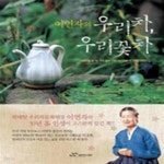 [중고샵] 이연자의 우리 차 우리 꽃차 - 예스24 [중고샵]이연자의 우리 차 우리 꽃차 - 예스24