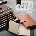 [중고샵] 핸드메이드 가죽공예 (가죽으로 시작하는 명품 만들기, 기초편) - 예스24 [중고샵]핸드메이드 가죽공예 (가죽으로 시작하는 명품... 