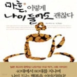 [중고샵] 마흔, 이렇게 나이 들어도 괜찮다 (행복하고 유쾌하게 나이 드는 지혜) - 예스24 [중고샵]마흔, 이렇게 나이 들어도 괜찮다 (행복하고... 