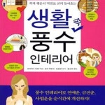 [중고샵] 생활 속 풍수 인테리어 (복과 행운이 저절로 굴러 들어오는) - 예스24 [중고샵]생활 속  풍수 인테리어 (복과 행운이 저절로 굴러... 