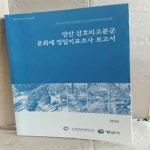 [중고샵] 양산 삼호리고분군 문화재 정밀지표조사 보고서 - 예스24 [중고샵]양산 삼호리고분군 문화재 정밀지표조사 보고서 - 예스24
