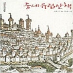 [중고샵] 중세유럽산책 - 예스24 [중고샵]중세유럽산책 - 예스24