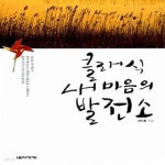 [중고샵] 클래식 내 마음의 발전소 - 예스24 [중고샵]클래식 내 마음의 발전소 - 예스24