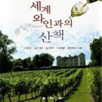 [중고샵] 세계 와인과의 산책 - 예스24 [중고샵]세계 와인과의 산책 - 예스24